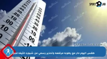 طقس اليوم حار مع رطوبة مرتفعة وتحذير رسمي من شبورة كثيفة فجراً